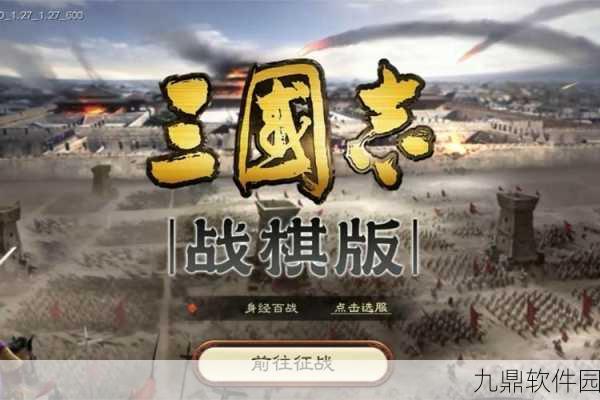 三国志战棋版震撼上线,穿越时空的沙场角逐正式开启