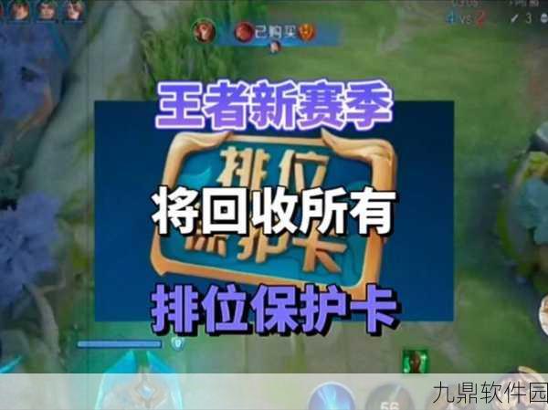 王者荣耀,深度解析段位保护卡在王者段位的应用与策略