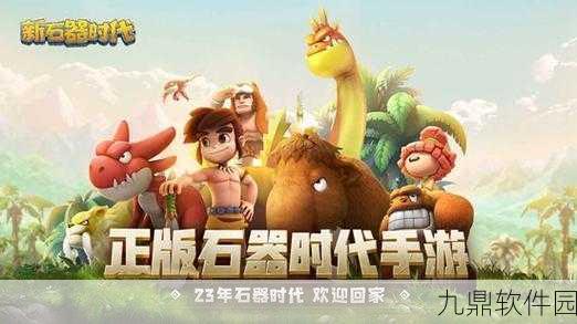 石器时代2手游战力提升全攻略,12大高效方法助你快速变强称霸游戏世界