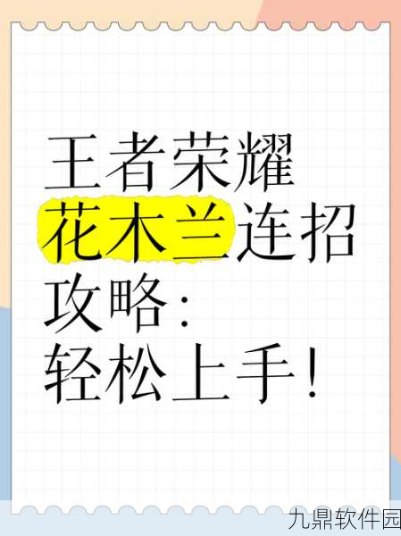 王者荣耀花木兰深度攻略，连招技巧与实战玩法全解析