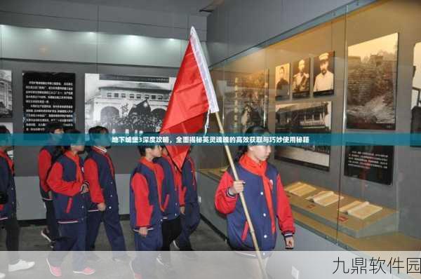 地下城堡深度攻略,图11兵种搭配与魂魄获取全解析