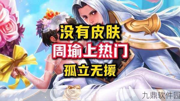 王者荣耀英雄深度解析,周瑜、曹操与露娜,谁将领衔新版本资讯?