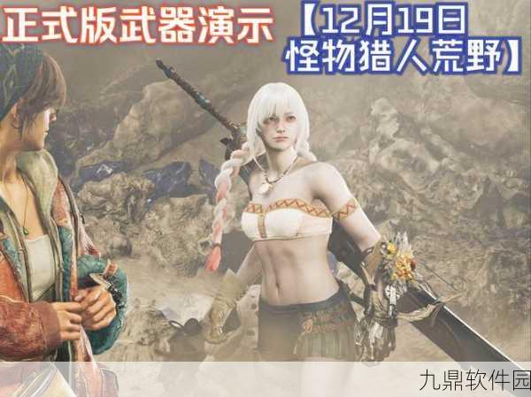 手游资讯，怪物猎人自动收刀设定革新狩猎体验，全新版本即将上线