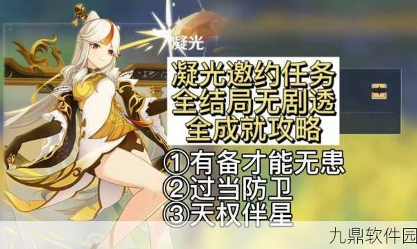 原神凝光邀约成就全攻略，解锁隐藏任务，提升角色好感度