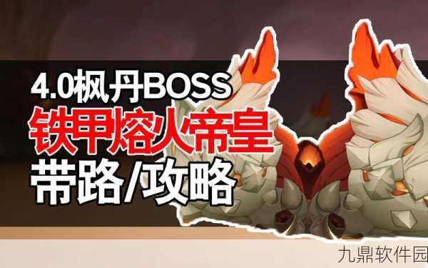 原神新版本揭秘,铁甲熔火帝皇位置全攻略