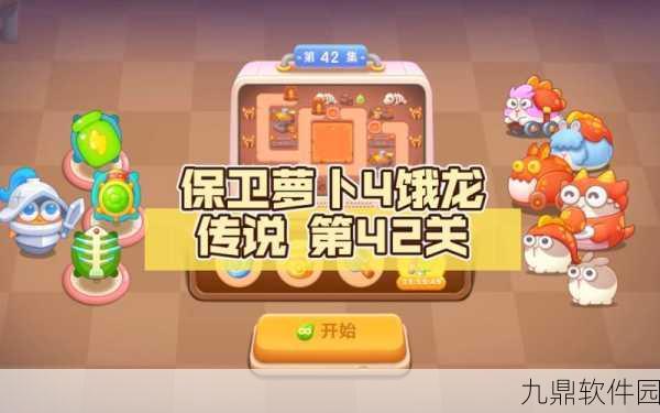 饿龙传说终极挑战！保卫萝卜4第42关全攻略揭秘