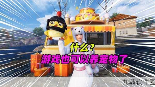 和平精英家园系统新增萌宠领养功能,猫咪成玩家新宠