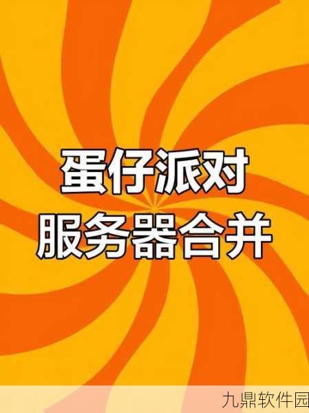 蛋仔派对官服转渠道服全攻略，无缝迁移，畅享游戏新体验