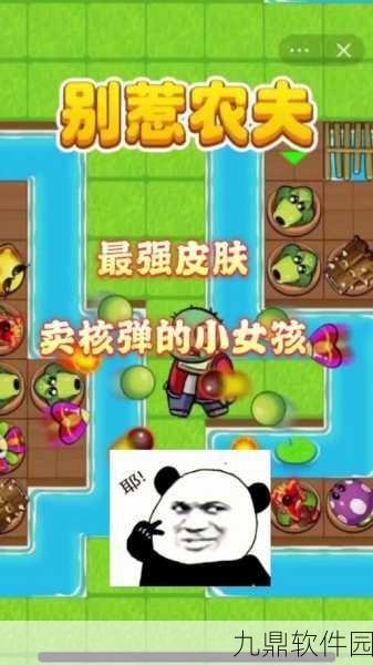 手游资讯,别惹农夫卖核弹的小女孩——魔性搞怪策略塔防新体验