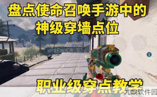 使命召唤手游穿墙机制深度解析，透视游戏内外的技术革新与挑战探索