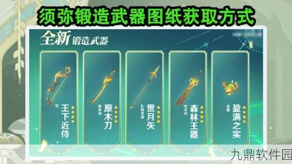 原神须弥锻造武器获取全攻略