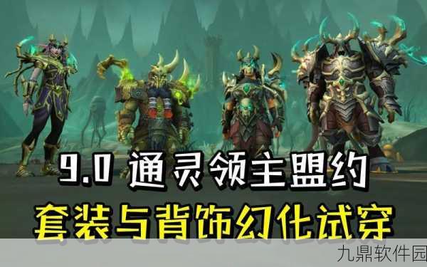 魔兽世界9.0奶萨盟约与橙装选择深度解析