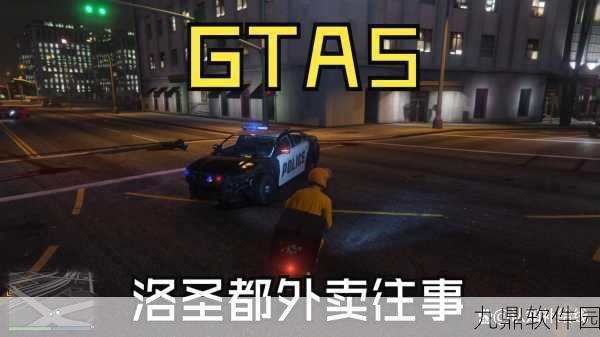 GTA5退场之术,手游界如何优雅地告别游戏,迎接新篇章