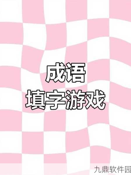 成语王爷小游戏全新版本震撼发布,挑战你的成语知识极限