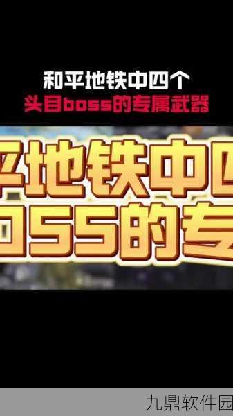 地铁逃生游戏中高效脱险必备榴弹类型选择揭秘