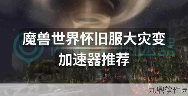 魔兽世界怀旧服加速器推荐，助力玩家畅享经典游戏体验