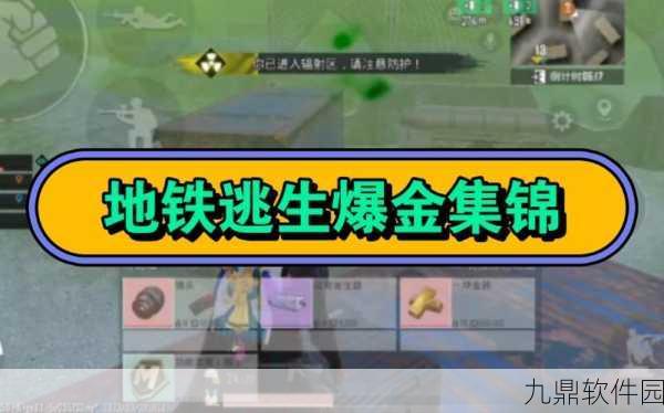 手游资讯，地铁逃生游戏中红光与金光逃生物资全面对比分析