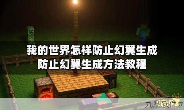 手游资讯，揭秘我的世界中幻翼的神秘现身条件