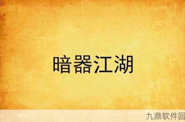 放置江湖暗器步瑶攻击伤害深度解析