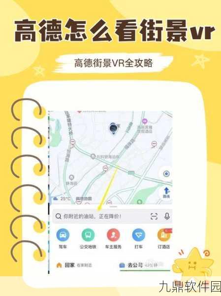 手游资讯，高德地图实时街景与全景街景功能详解