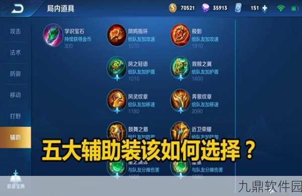 王者荣耀辅助装购买指南与装备差异解析