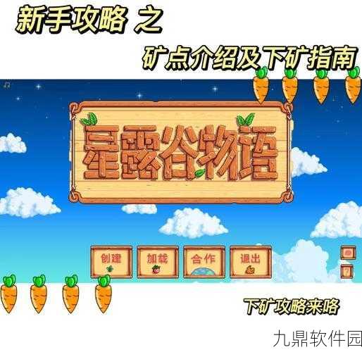 星露谷物语矿场探索全攻略