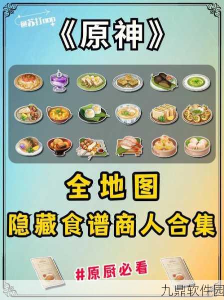 原神新版本食谱星级及配方全揭秘,美食助力冒险之旅