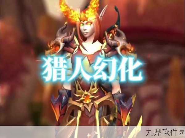 魔兽世界猎人幻化指南,打造你的专属猎人形象