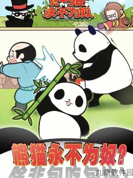 熊猫永不为奴手机版，全新休闲益智游戏震撼发布