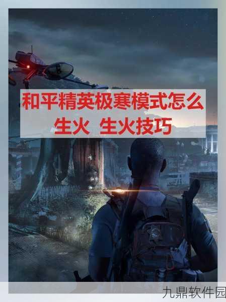 和平精英极寒模式新攻略,煤油炉——寒冷中的温暖守护者全面解析