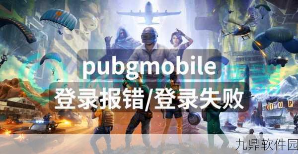PUBG绝地求生手游无法启动游戏问题全解析及解决方案
