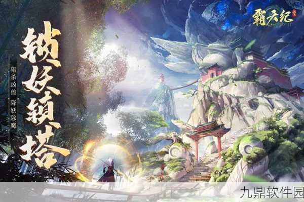 霸天纪九游最新版震撼发布，国风仙侠新纪元等你来探索