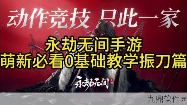 永劫无间振刀反击策略深度解析,掌握关键技巧,提升战斗胜率