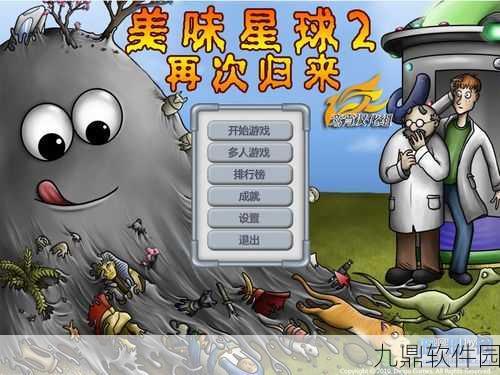 美味星球大冒险震撼发布，探索未知星球，解锁刺激解谜新体验