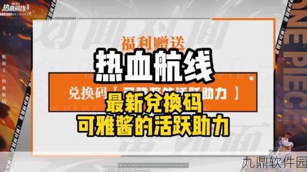 航海王热血航线礼包兑换码汇总，助力玩家开启冒险之旅