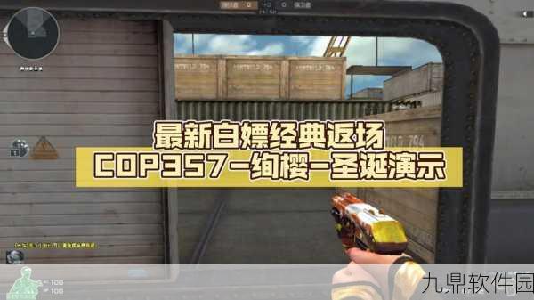 CF手游COP357相关活动及资讯详解