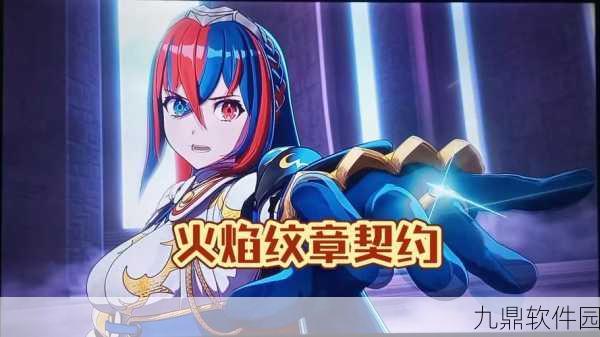 火焰纹章手游新版本震撼发布,策略与角色培养再升级,你能否成为终极王者?