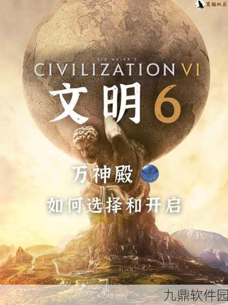 手游资讯,文明6万神殿神祇选择最新分析