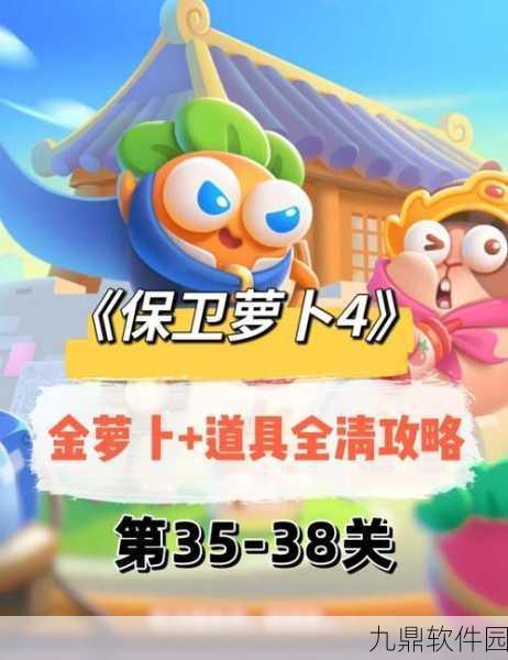 保卫萝卜2第35关深度攻略，解锁萝卜保卫战的制胜秘诀