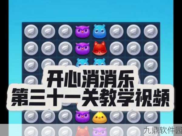 开心消消乐31-35关高分攻略,轻松消除,解锁高分秘籍