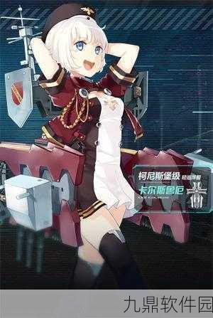 碧蓝航线新角色卡尔斯鲁厄立绘曝光，版本更新内容抢先看