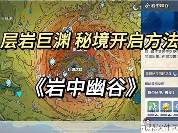 原神祝圣秘境机巢解锁全攻略，探索层岩巨渊的隐藏秘境