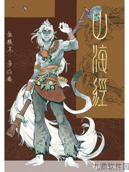 鬼谷八荒中的白猿异兽，追溯其神秘出处与原型科普之旅