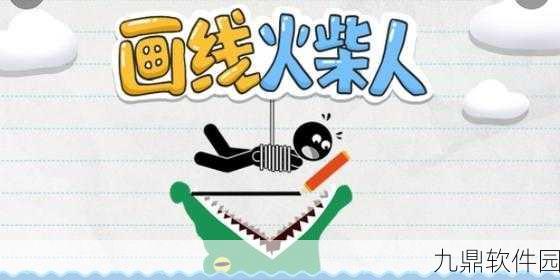 火柴人线手游,开启创意无限的手指画线新纪元