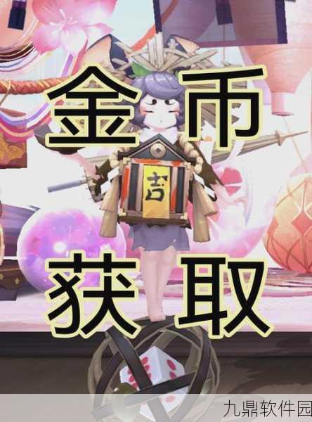 阴阳师手游快速刷金币攻略，掌握高效策略，轻松积累财富