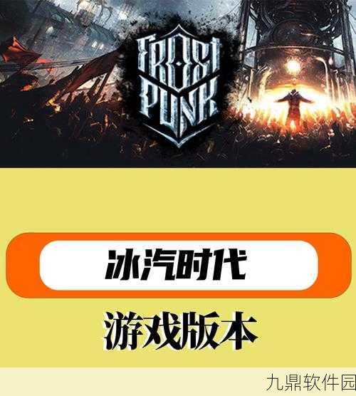 冰汽时代深度攻略，过载开关与寒霜朋克生存新技巧大揭秘