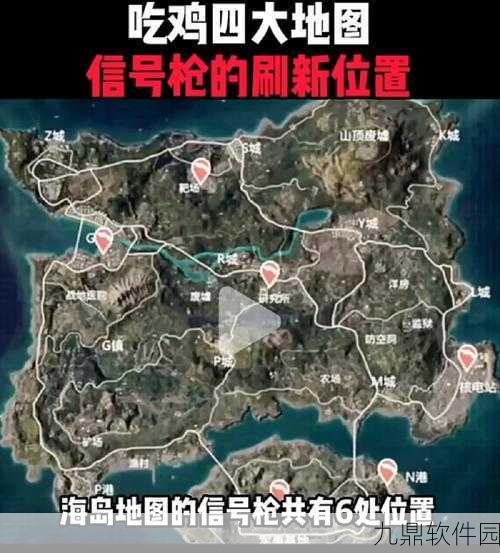 和平精英电竞信号枪位置全揭秘
