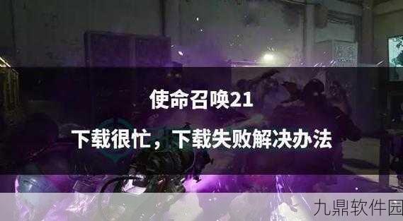 使命召唤手游安装失败原因及全面解决方案