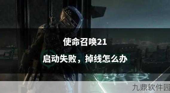 使命召唤手游安装失败原因及全面解决方案