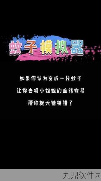 蚊子模拟手机版震撼发布,操控蚊子吸血,趣味闯关新体验